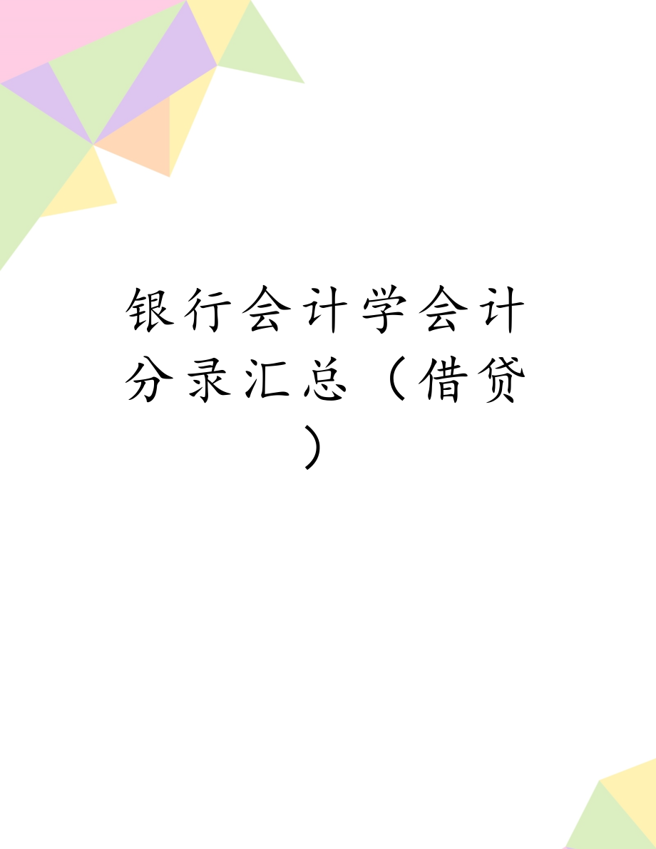 银行会计学会计分录汇总（借贷）.doc_第1页