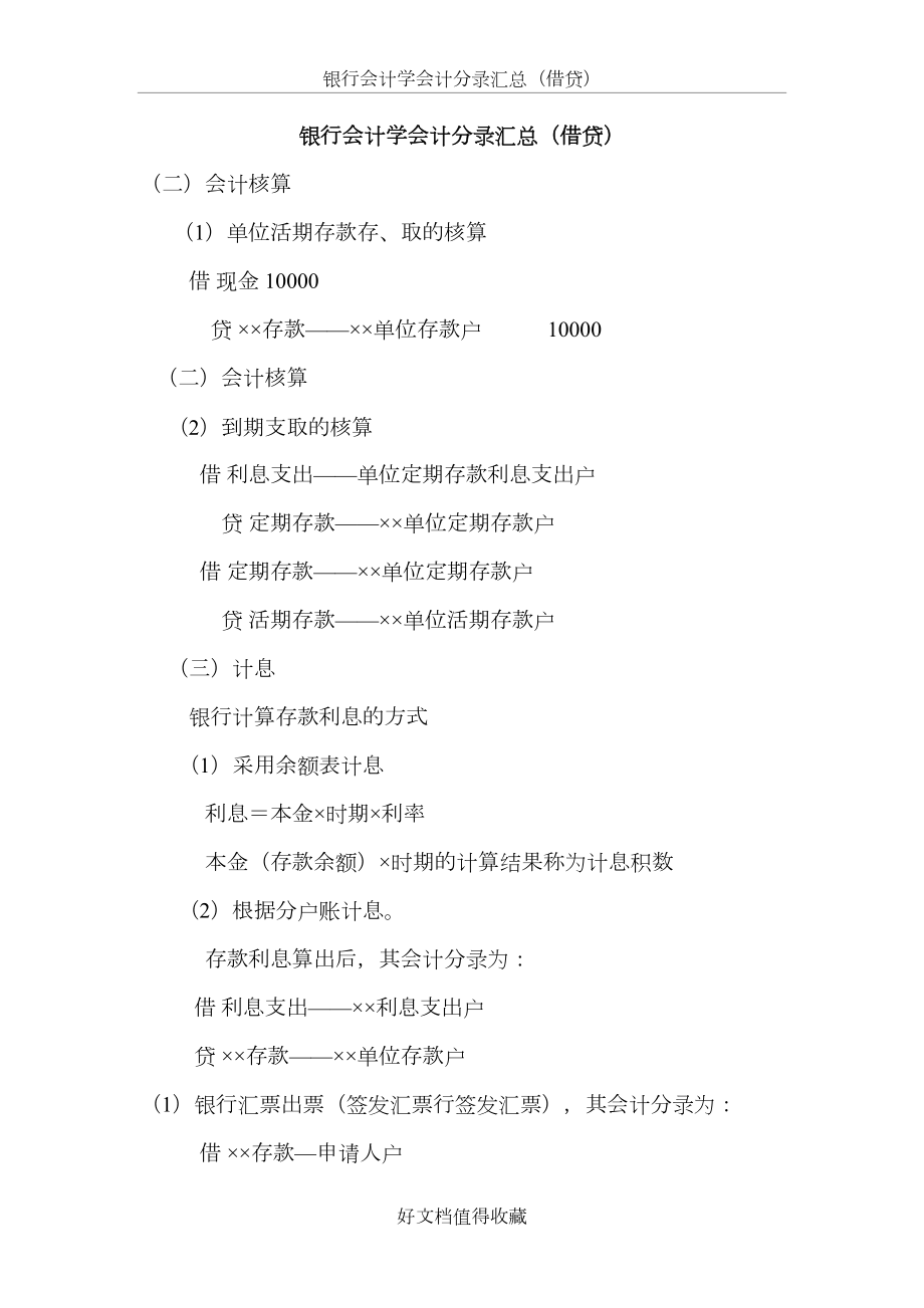 银行会计学会计分录汇总（借贷）.doc_第2页