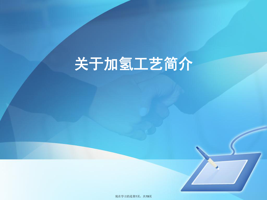 加氢工艺简介.ppt_第1页