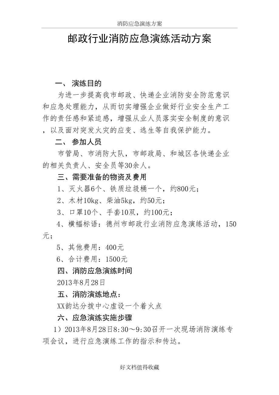 邮政行业消防应急演练活动方案.doc_第2页