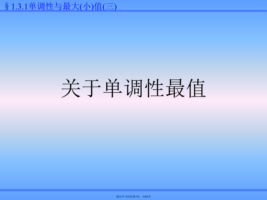 单调性最值.ppt_第1页