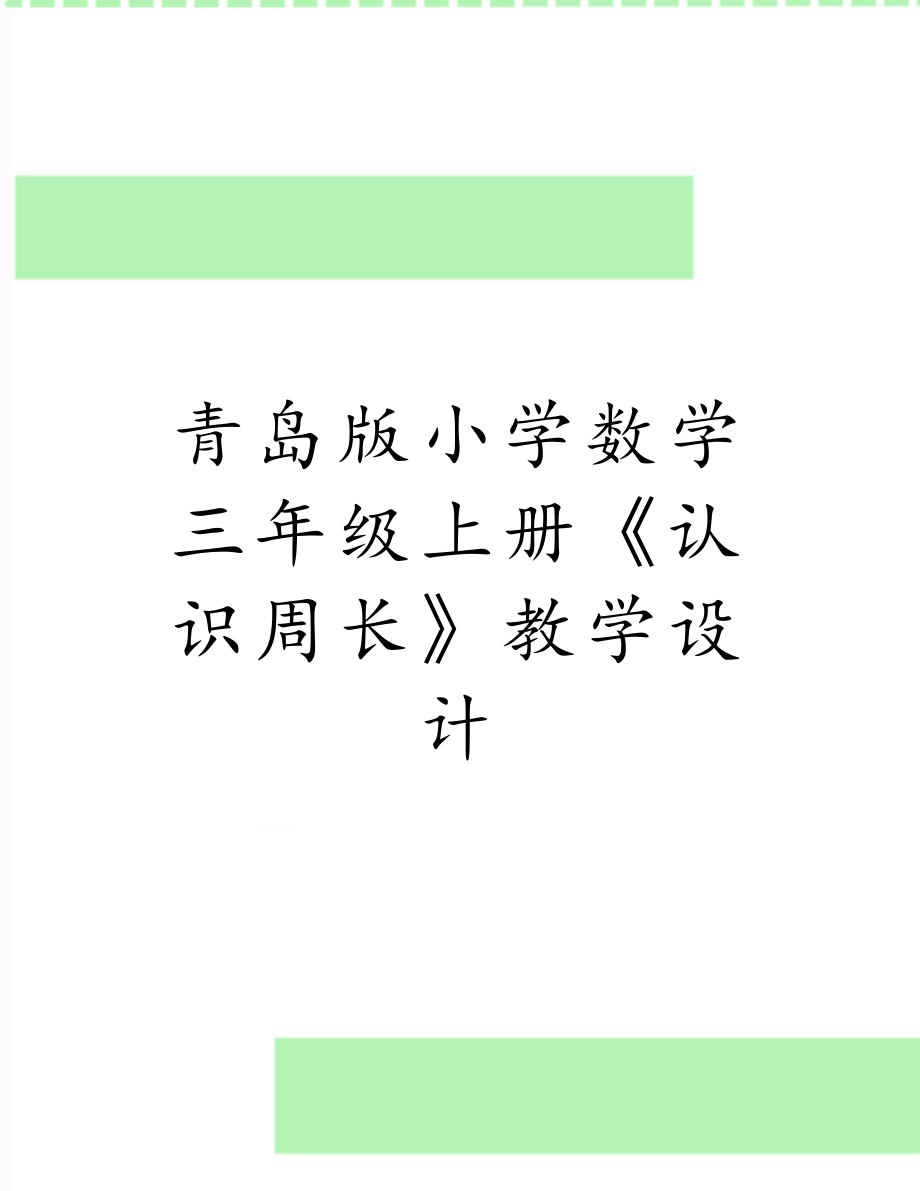 青岛版小学数学三年级上册《认识周长》教学设计　.doc_第1页