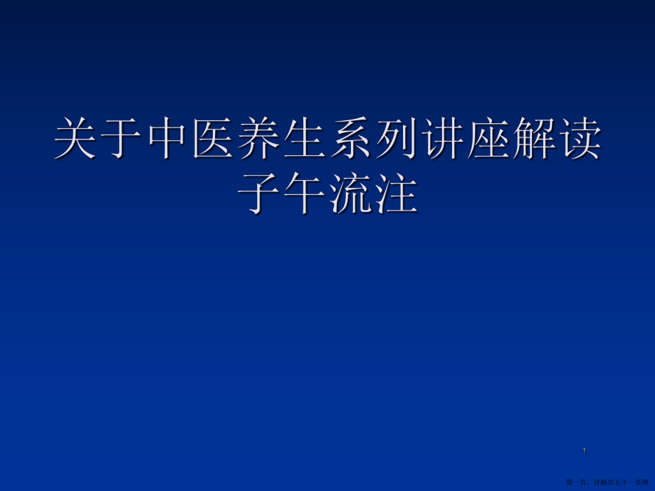 中医养生系列讲座解读子午流注讲稿.ppt_第1页