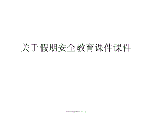 假期安全教育课件.ppt