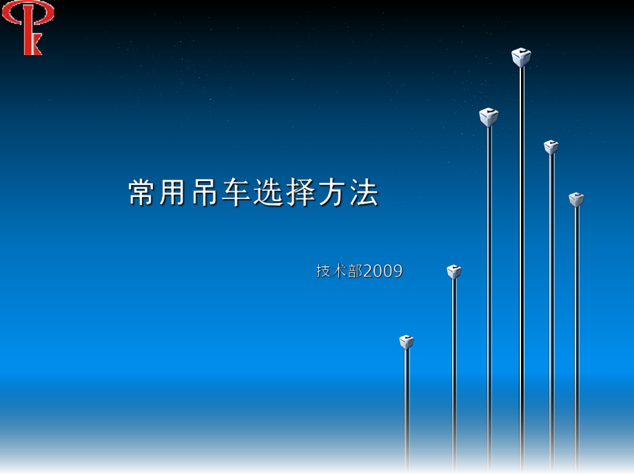 常用吊车选择方法ppt课件.ppt_第1页