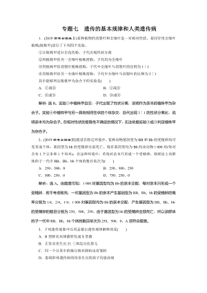 高考生物二轮复习专题七遗传的基本规律和人类遗传病强化训练及答案解析.doc