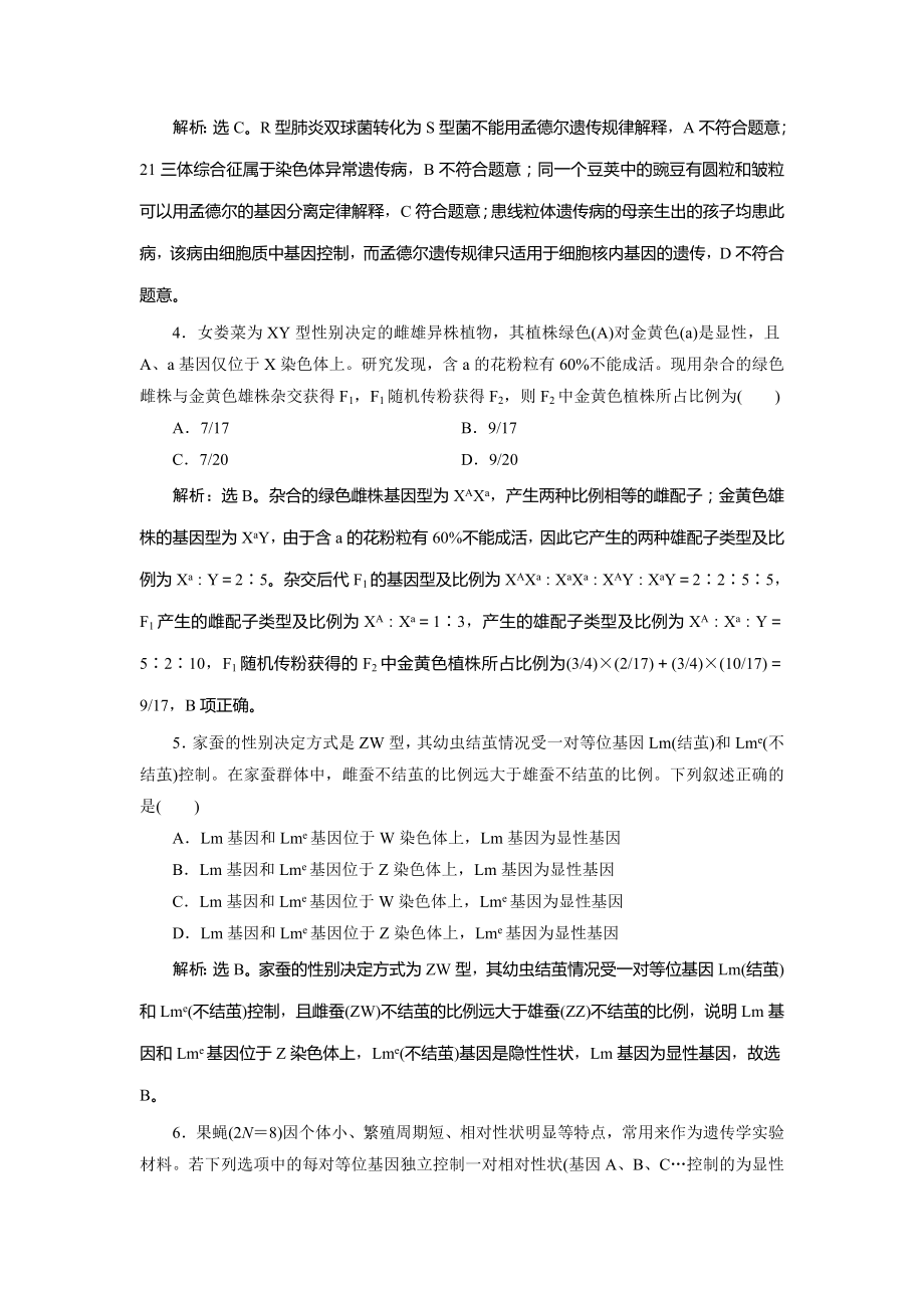 高考生物二轮复习专题七遗传的基本规律和人类遗传病强化训练及答案解析.doc_第2页