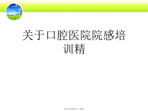 口腔医院院感培训精.ppt