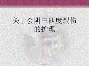 会阴三四度裂伤的护理课件.ppt