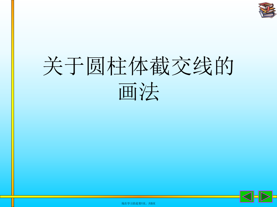 圆柱体截交线的画法.ppt_第1页