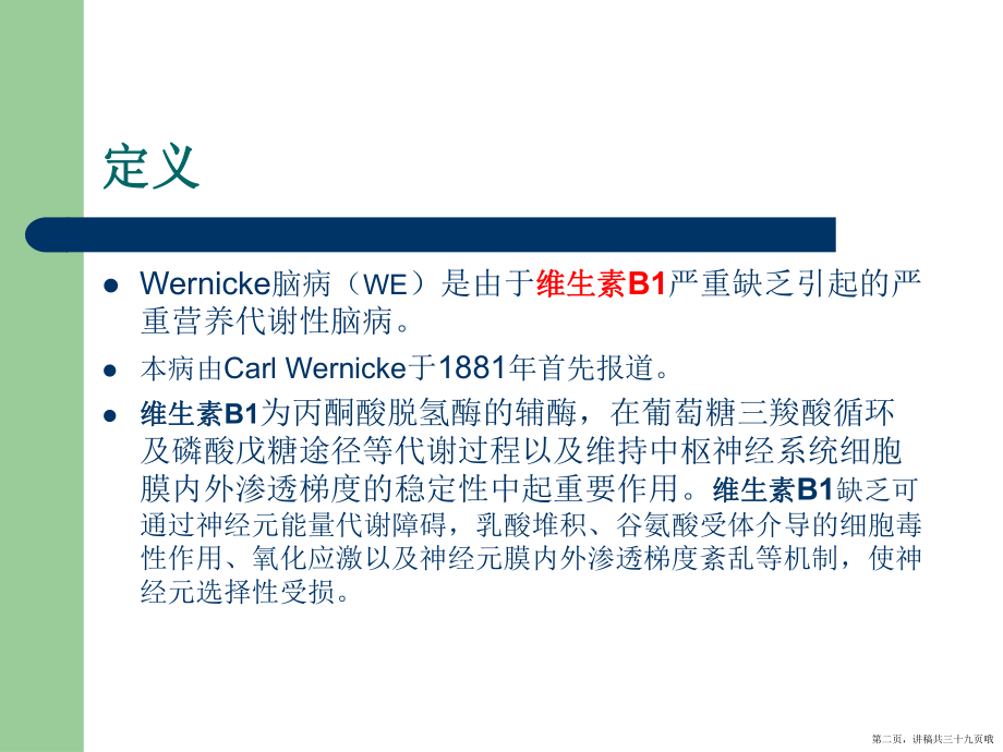 wernicke脑病讲稿.ppt_第2页