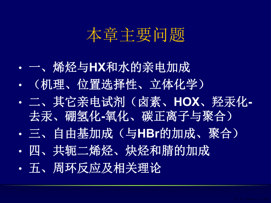 不饱和碳碳键的加成反应讲稿.ppt_第2页