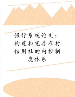 银行系统论文：构建和完善农村信用社的内控制度体系.doc