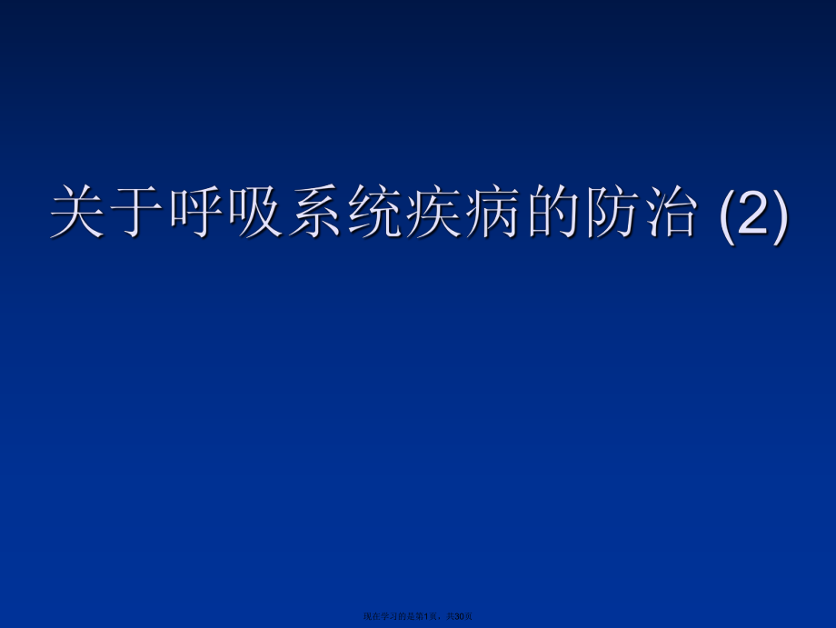 呼吸系统疾病的防治 (2).ppt_第1页