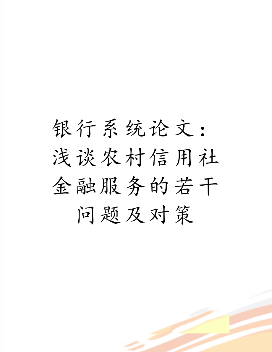 银行系统论文：浅谈农村信用社金融服务的若干问题及对策.doc_第1页