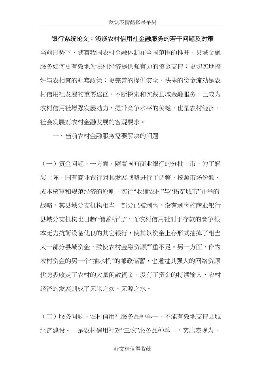 银行系统论文：浅谈农村信用社金融服务的若干问题及对策.doc_第2页