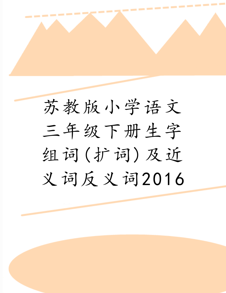 苏教版小学语文三年级下册生字组词(扩词)及近义词反义词2016.doc_第1页