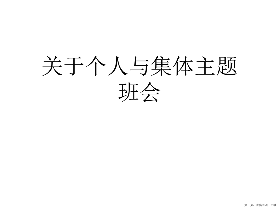 个人与集体主题班会讲稿.ppt_第1页