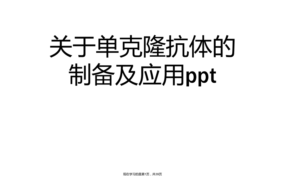 单克隆抗体的制备及应用ppt.ppt_第1页