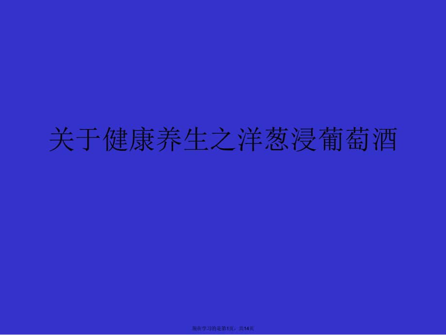 健康养生之洋葱浸葡萄酒课件.ppt_第1页