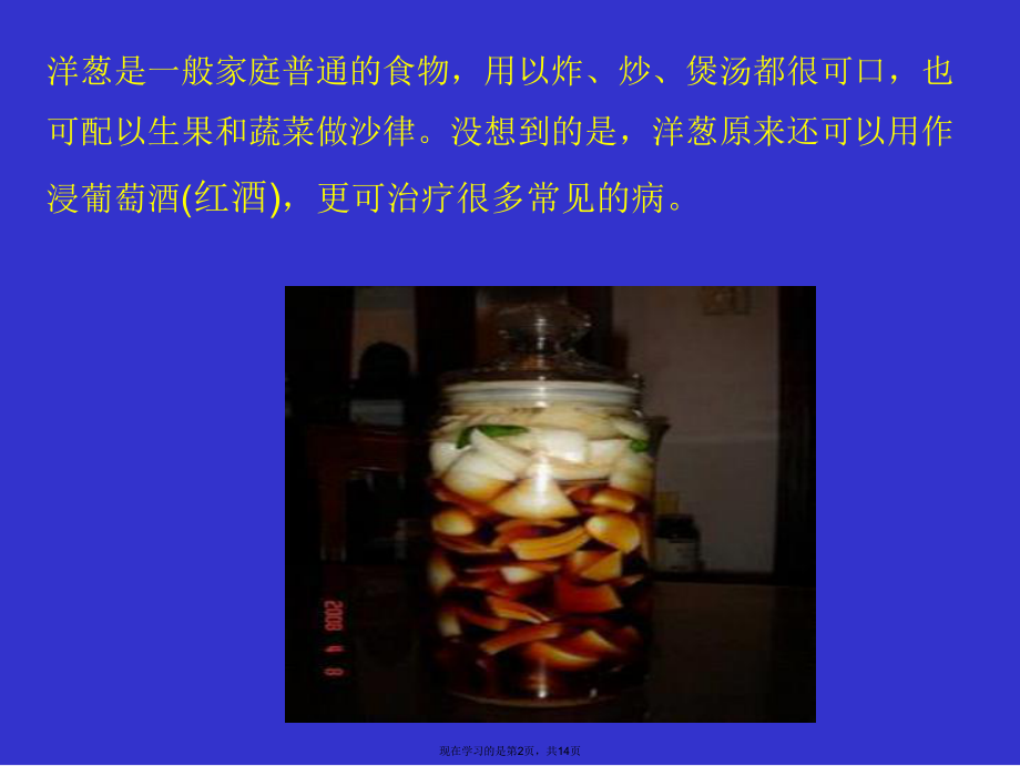 健康养生之洋葱浸葡萄酒课件.ppt_第2页