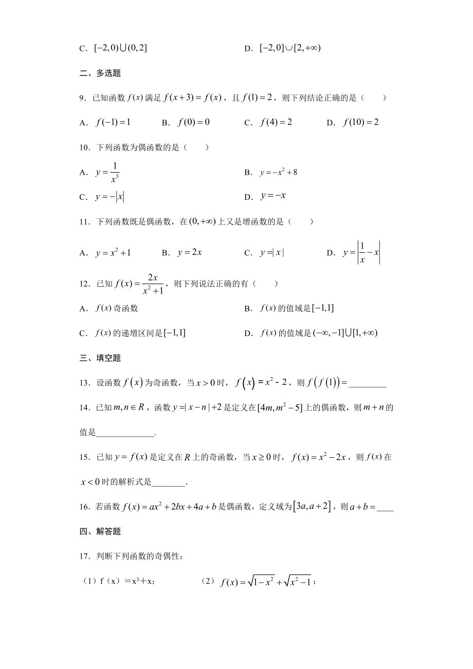 人教A版（2019）高中数学必修第一册3.2.2函数的奇偶性课时训练.docx_第2页