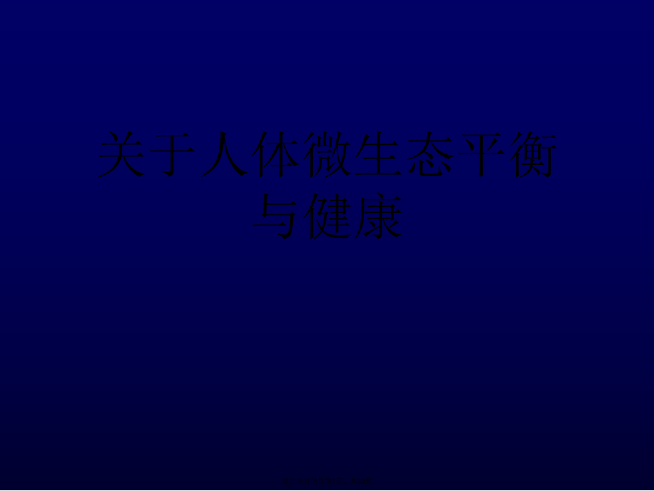 人体微生态平衡与健康课件.ppt_第1页