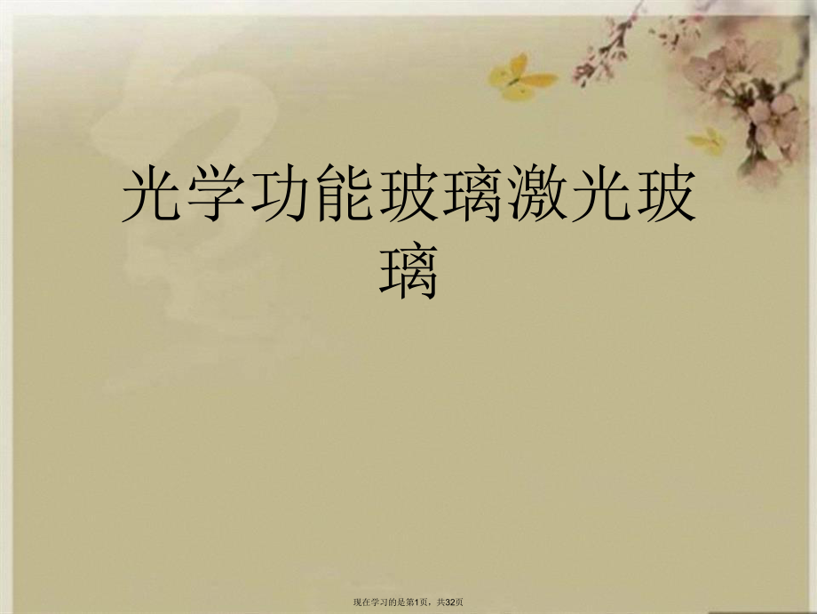 光学功能玻璃激光玻璃.ppt_第1页