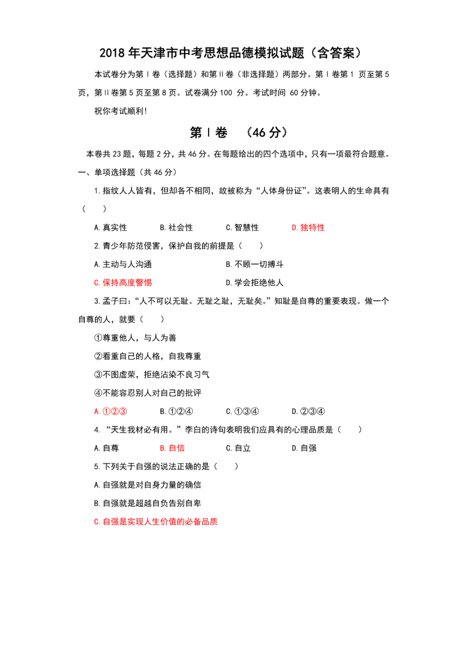 2018年天津市中考思想品德模拟试题(含答案).pdf_第1页