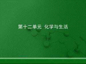 人教版九年级化学下册第十二单元《化学与生活》复习ppt课件.ppt