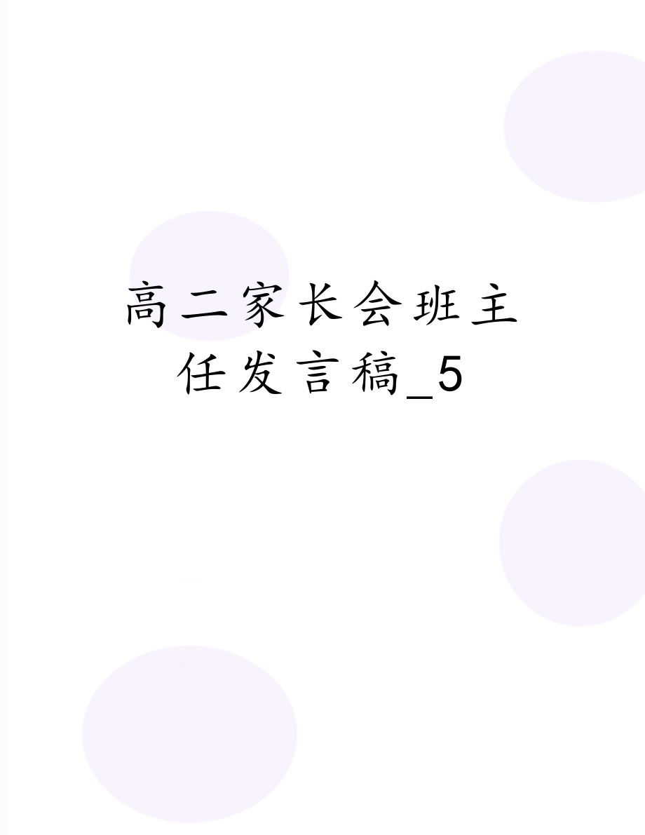 高二家长会班主任发言稿_5.doc_第1页