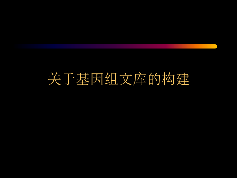 基因组文库的构建.ppt_第1页