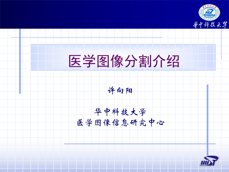 《医学图像分割介绍》PPT课件.ppt_第1页