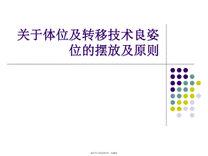 体位及转移技术良姿位的摆放及原则课件.ppt