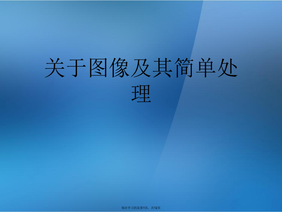 图像及其简单处理.ppt_第1页