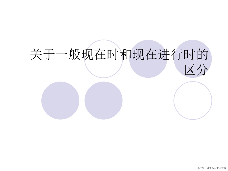 一般现在时和现在进行时的区分讲稿.ppt_第1页