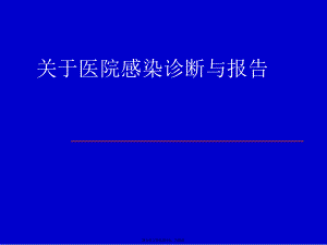 医院感染诊断与报告.ppt