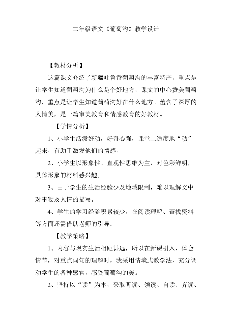 二年级语文《葡萄沟》教学设计.pdf_第1页