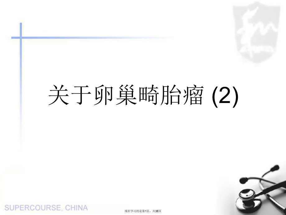 卵巢畸胎瘤 (2).ppt_第1页