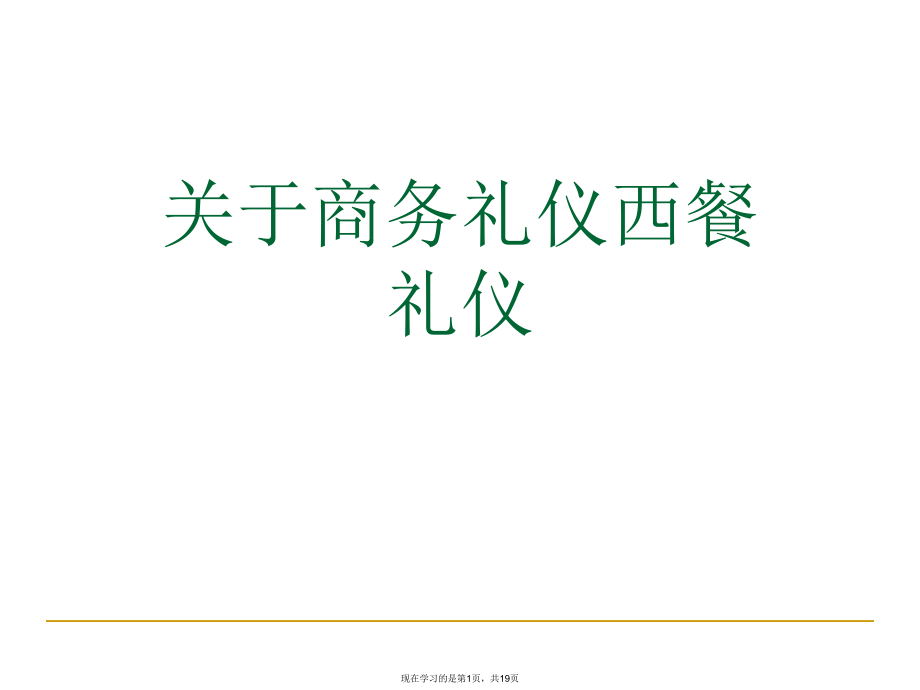 商务礼仪西餐礼仪.ppt_第1页