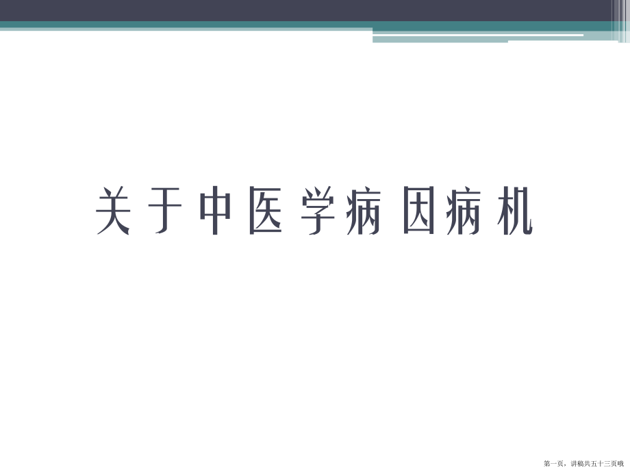 中医学病因病机讲稿.ppt_第1页