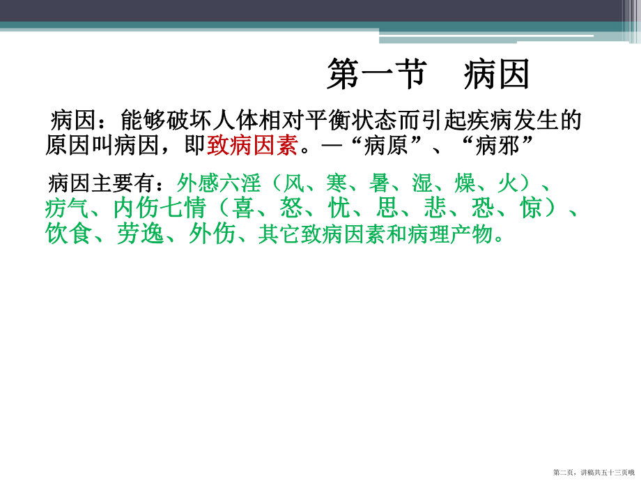 中医学病因病机讲稿.ppt_第2页