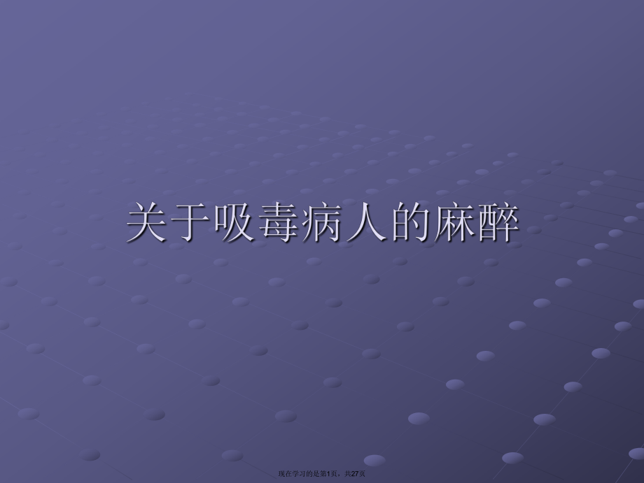 吸毒病人的麻醉.ppt_第1页