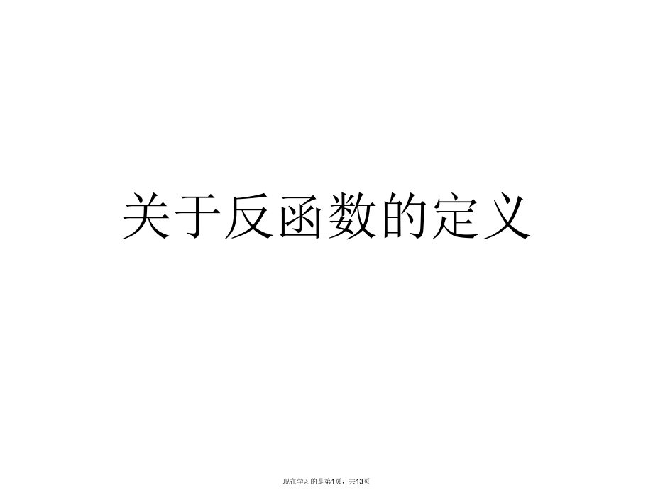 反函数的定义.ppt_第1页