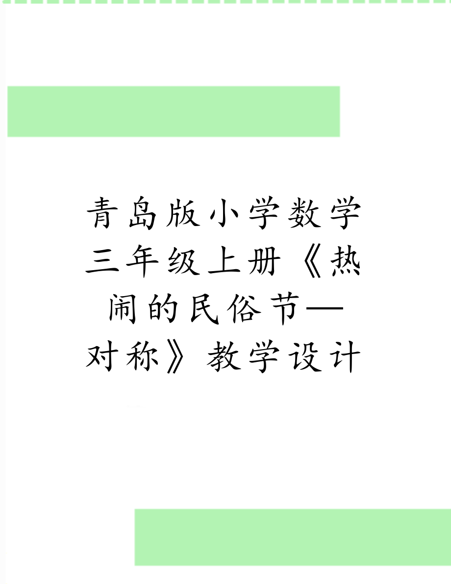 青岛版小学数学三年级上册《热闹的民俗节—对称》教学设计.doc_第1页