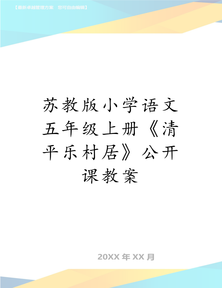 苏教版小学语文五年级上册《清平乐村居》公开课教案.doc_第1页