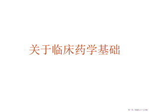 临床药学基础讲稿.ppt