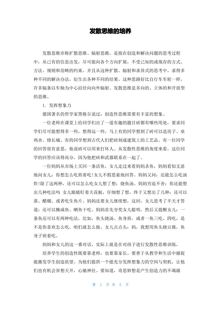 发散思维的培养.pdf_第1页