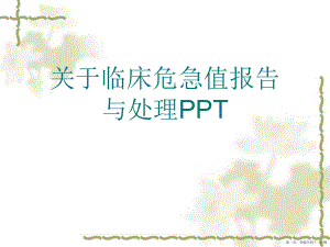 临床危急值报告与处理ppt讲稿.ppt