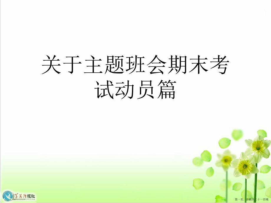 主题班会期末考试动员篇讲稿.ppt_第1页